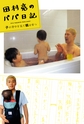 田村亮のパパ日記 子の背中を見て親は育つ