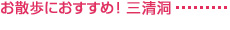 お散歩におすすめ! 三清洞