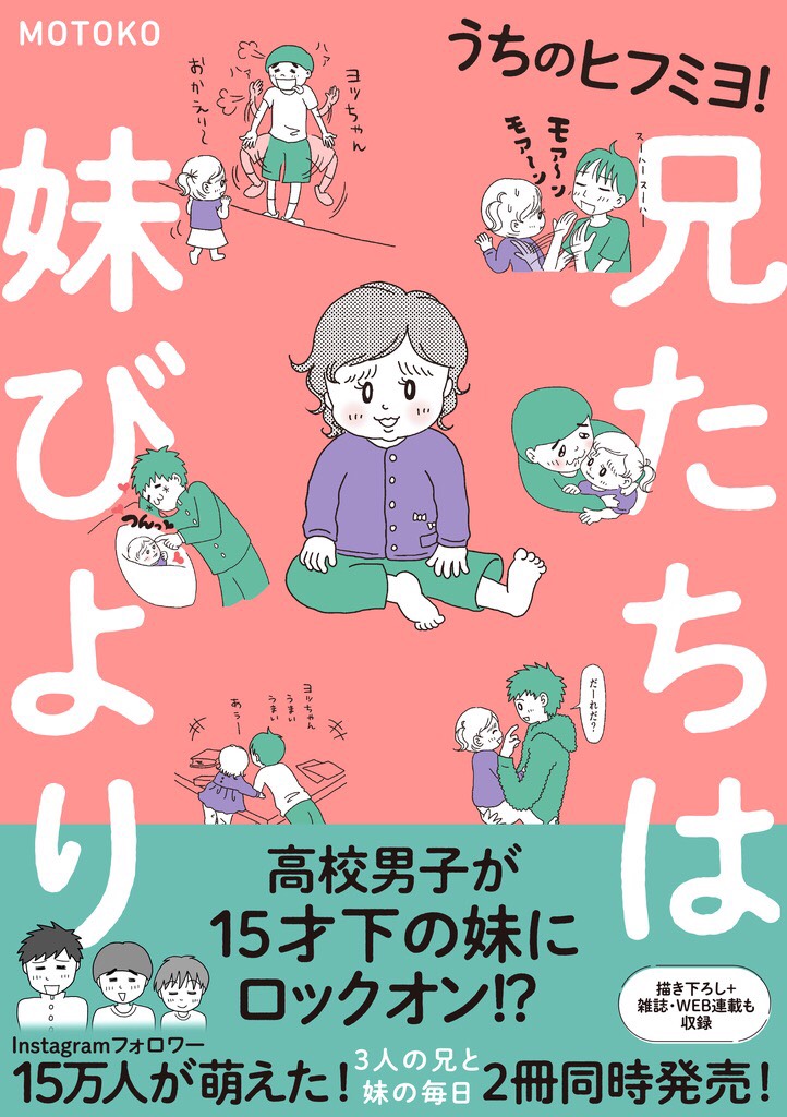 うちのヒフミヨ! 兄たちは妹びより』 『うちのヒフミヨ! 兄たち
