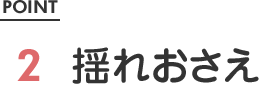 point2 揺れおさえ