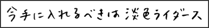 今手に入れるべきは淡色ライダース