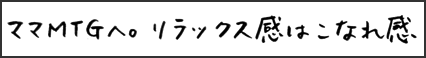 ママMTGへ。リラックス感はこなれ感