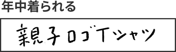 年中着られる親子ロゴTシャツ