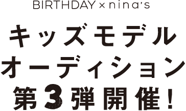 キッズモデルオーディション第3弾開催!