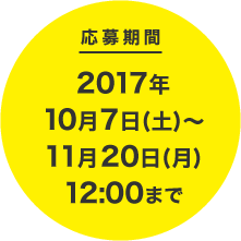 応募期間2017年10月7日(土)～11月20日(月)12:00まで