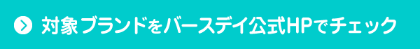 対象ブランドをバースデイ公式HPでチェック