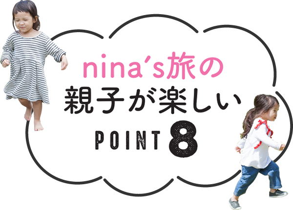 nina's旅の親子が楽しいPOINT8