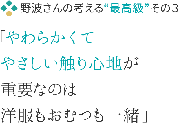 野波さんの考える“最高級”その３「やわらかくてやさしい触り心地が重要なのは洋服もおむつも一緒」
