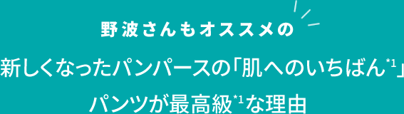 野波さんもオススメの新しくなったパンパースの「肌へのいちばん*1」パンツが最高級*1な理由　