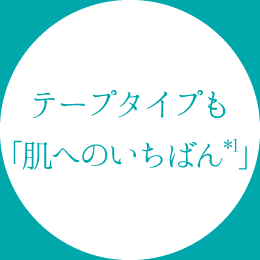 テープタイプも「肌へのいちばん*1」