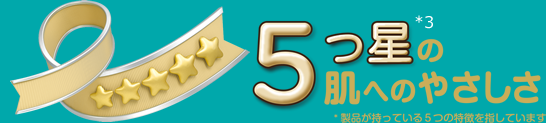 ５つ星*5の肌へのやさしさ