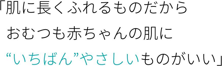 「肌に長くふれるものだからおむつも赤ちゃんの肌に“いちばん”やさしいものがいい」