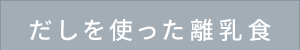 だしを使った離乳食