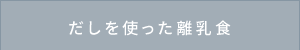 だしを使った離乳食