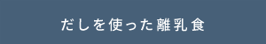 だしを使った離乳食