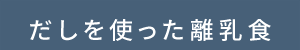 だしを使った離乳食