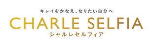 キレイをかなえ、なりたい自分へ CHARLE SELFIA シャルレセルフィア
