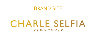 BRAND SITE CHARLE SELFIA シャルレセルフィア